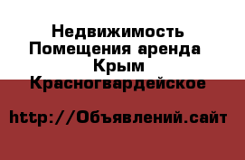 Недвижимость Помещения аренда. Крым,Красногвардейское